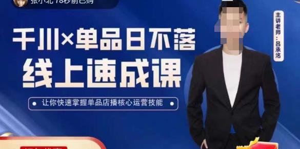 吕承洺千川*单品日不落线上速成课，快速提升千川认知，掌握单品店播核心运营技能-网创资源吧