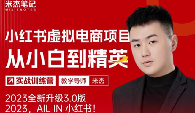 风口再至-米杰小红书虚拟电商项目3.0全网首发单号月收益过万可批量！-网创资源吧