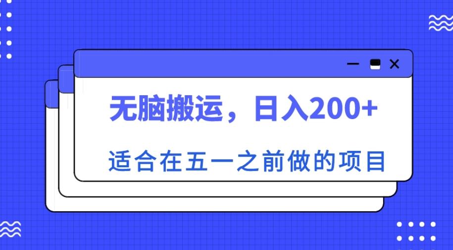 适合在五一之前做的项目，无脑搬运，日入200+【揭秘】-网创资源吧