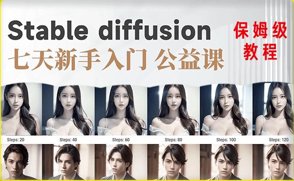 【AI训练营】全网第一个系统的stable diffusion基础课，新手入门必看-网创资源吧