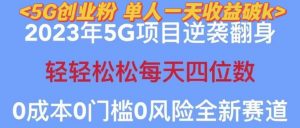 2023年最新自动裂变5g创业粉项目，日进斗金，单天引流100+秒返号卡渠道+引流方法+变现话术【揭秘】-网创资源吧