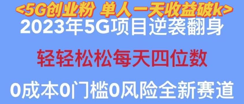 2023年最新自动裂变5g创业粉项目，日进斗金，单天引流100+秒返号卡渠道+引流方法+变现话术【揭秘】-网创资源吧