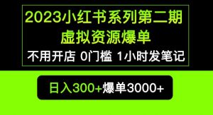 2023小红书系列第二期虚拟资源私域变现爆单，不用开店简单暴利0门槛发笔记【揭秘】-网创资源吧