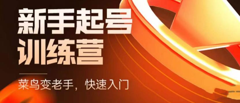 抖音电商新手起号训练营，菜鸟变老手，快速入门，新手商家超全入门课程大全-网创资源吧