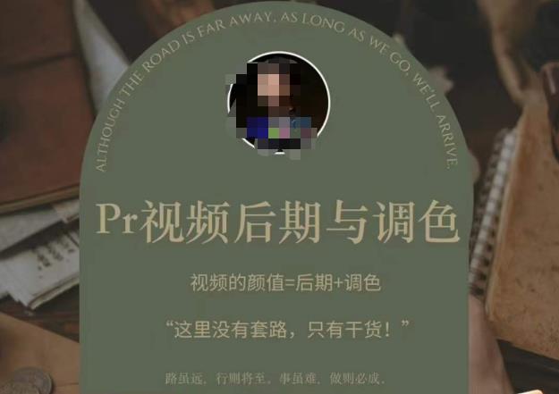 Pr视频后期与调色，视频颜值=后期+调色，这里没有套路，只有干货！-网创资源吧
