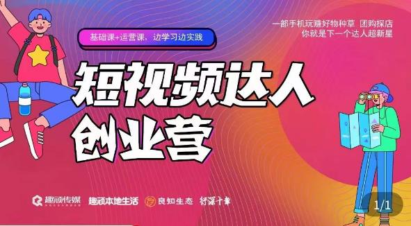 顽主·短视频达人创作营，一部手机玩赚好物种草，团购探店，你就是下一个达人超新星-网创资源吧