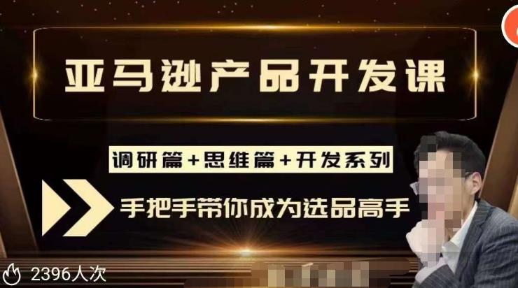 聪明的跨境人都在学的亚马逊选品课，每天10分钟，让你从0成长为产品开发高手！-网创资源吧