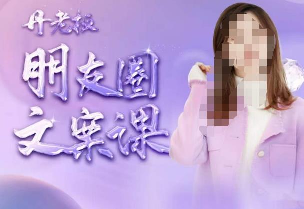 丹老板朋友圈文案课，这个春天，和丹老板来一场文案的约会吧-网创资源吧