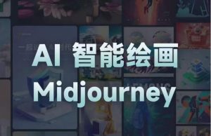 且曼AI智能绘画系列课，一个让你从0到1，从熟悉AI的工具到熟练生成自己的设计作品的AI绘画课-网创资源吧