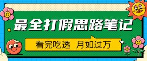 职业打假人必看的全方位打假思路笔记,看完吃透可日入过万【揭秘】-网创资源吧
