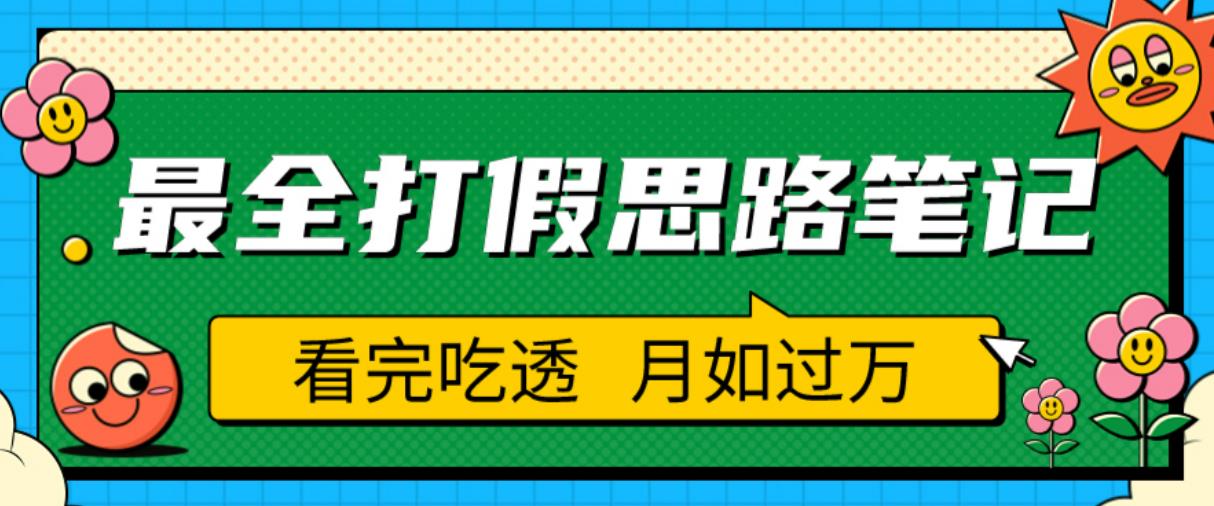 职业打假人必看的全方位打假思路笔记，看完吃透可日入过万【揭秘】-网创资源吧