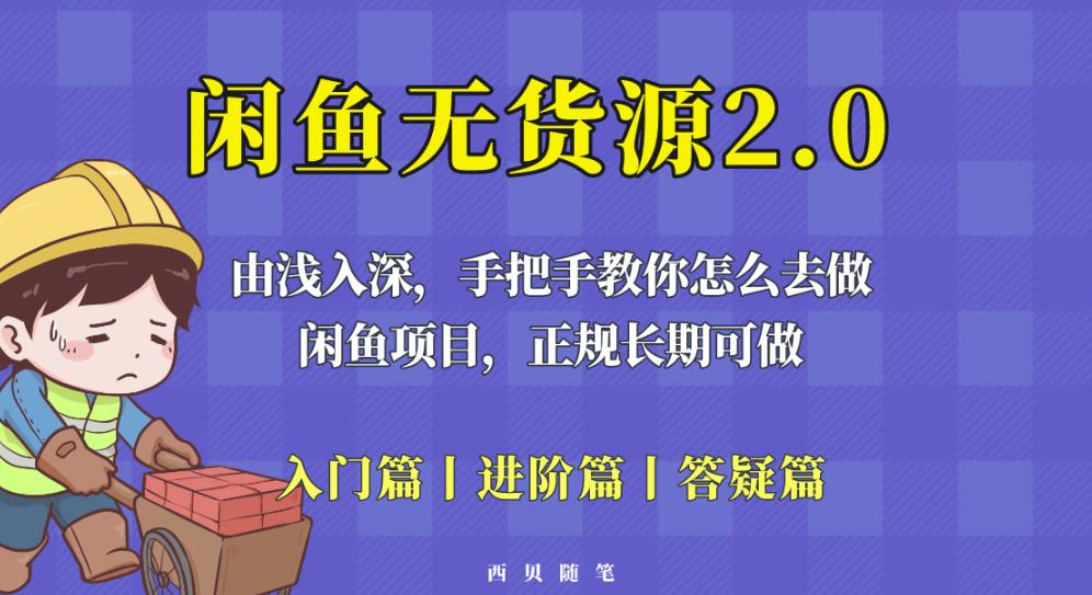 闲鱼无货源最新玩法，从入门到精通，由浅入深教你怎么去做【揭秘】-网创资源吧