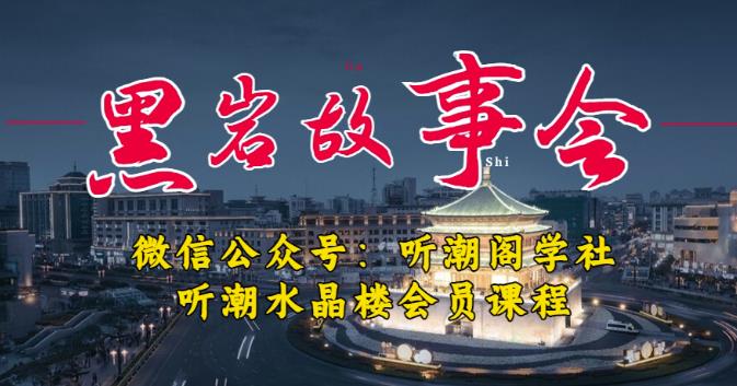 听潮阁学社黑岩故事会实操全流程，三级分销小说推文模式，1万播放充值500，简单粗暴！-网创资源吧