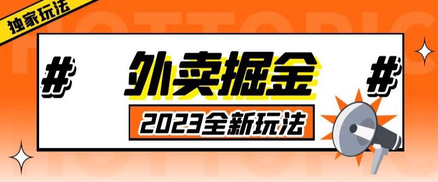 外面收费980外卖掘金，单号日入500+，2023全新项目，独家玩法【仅揭秘】-网创资源吧
