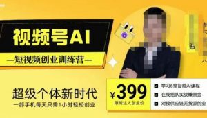 视频号AI短视频创业训练营,超级个体新时代,一部手机每天只需1小时轻松创业-网创资源吧
