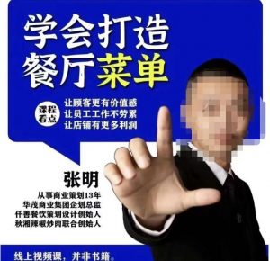 仟善餐饮策划学会打造科学盈利菜单，让顾客更有价值感，让员工工作不劳累，让店铺有更多利润-网创资源吧