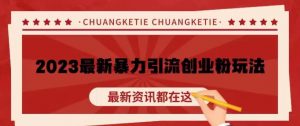 价值980的2023最新暴力引流创业粉丝玩法,单日被动引流50+创业粉【揭秘】-网创资源吧