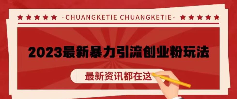 价值980的2023最新暴力引流创业粉丝玩法，单日被动引流50+创业粉【揭秘】-网创资源吧