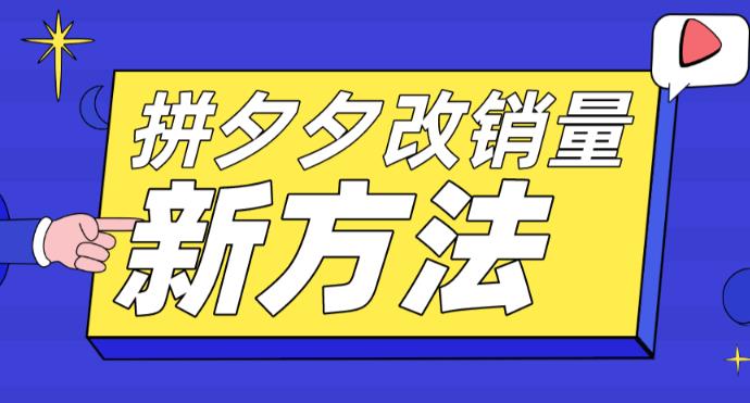 拼多多改销量新方法+卡高投产比操作方法+测图方法等-网创资源吧