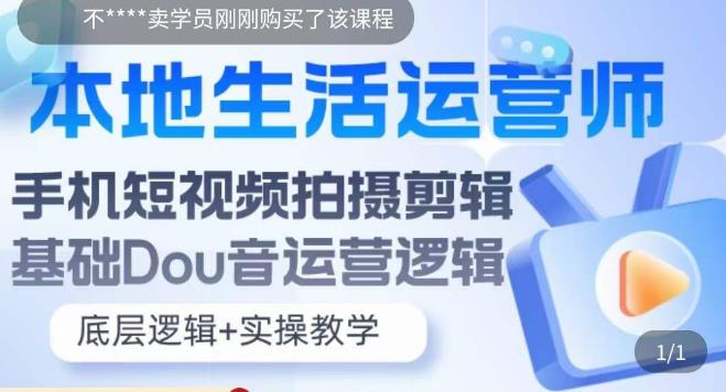 本地生活运营师实操课，​手机短视频拍摄剪辑，基础抖音运营逻辑-网创资源吧