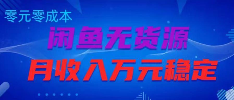 闲鱼无货源项目，零元零成本月收入稳定万元【揭秘】-网创资源吧