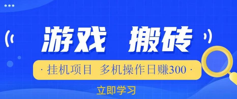 游戏挂机挂机项目，多机操作，日赚300【揭秘】-网创资源吧