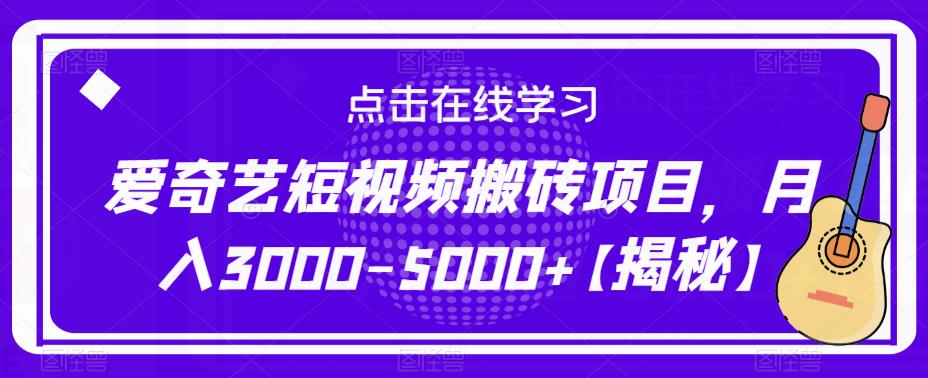 爱奇艺短视频搬砖项目，月入3000-5000+【揭秘】-网创资源吧