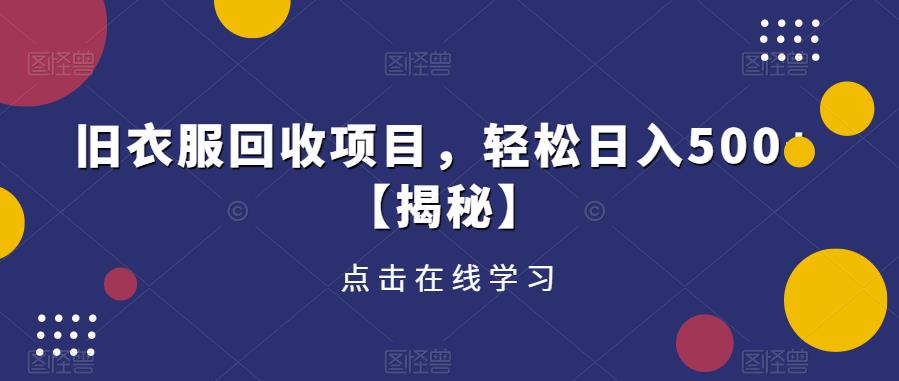 旧衣服回收项目，轻松日入500+【揭秘】-网创资源吧