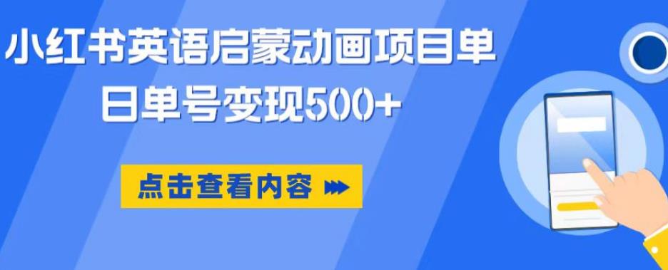小红书英语启蒙动画项目，超级蓝海赛道，0成本，一部手机单日变现500-网创资源吧