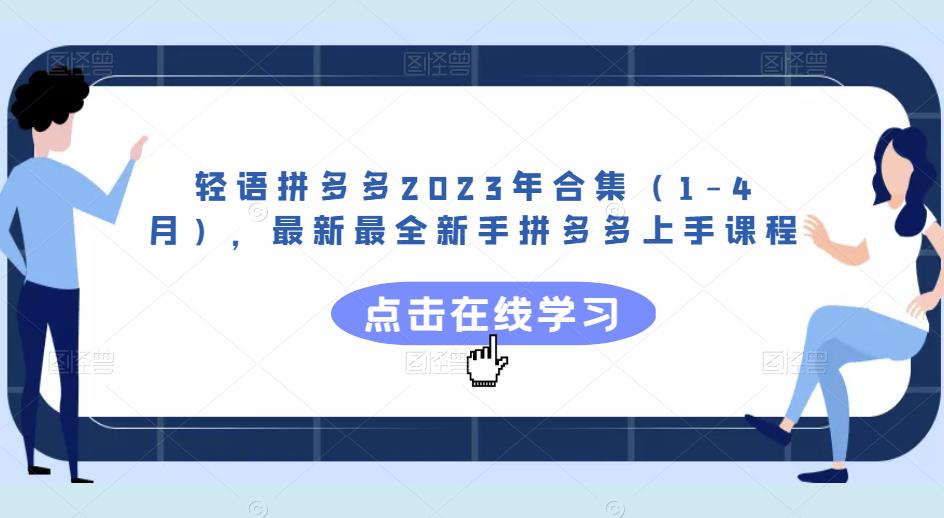轻语拼多多2023年合集（1-4月），最新最全新手拼多多上手课程-网创资源吧