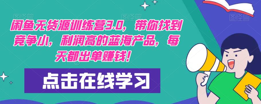 【推荐】闲鱼无货源训练营3.0，带你找到竞争小，利润高的蓝海产品，每天都出单赚钱！（更新）-网创资源吧