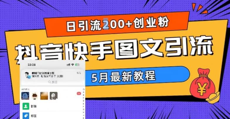 5月超详细抖音快手图文引流，日引流200+创业粉-网创资源吧
