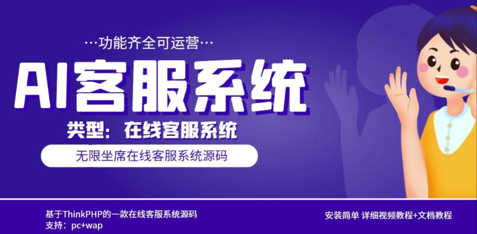 多语言AI在线客服系统无限坐席pc+wap有详细的视频教程+文档教程【源码+教程】-网创资源吧