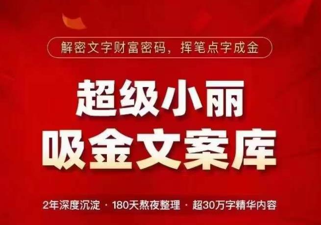 超级小丽·吸金文案库，解密文字财富密码，挥笔点字成金，超30万字精华内容-网创资源吧