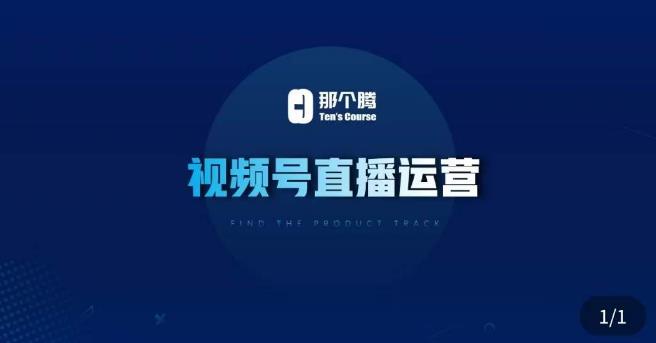 那个腾·视频号直播运营，​视频号直播推流逻辑/流量渠道解析/直播起号攻略/直播实操技巧-网创资源吧