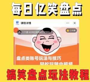 外面收费1699的每日忆笑盘点类中视频账号玩法与技巧，不用你写文案，无脑操作-网创资源吧