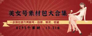 美女号素材包大合集,8000多个素材,一步到位助力男粉号!-网创资源吧
