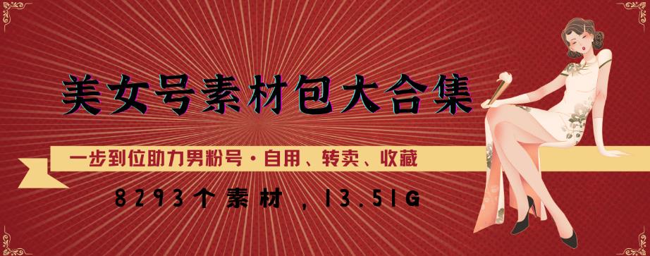 美女号素材包大合集，8000多个素材，一步到位助力男粉号！-网创资源吧