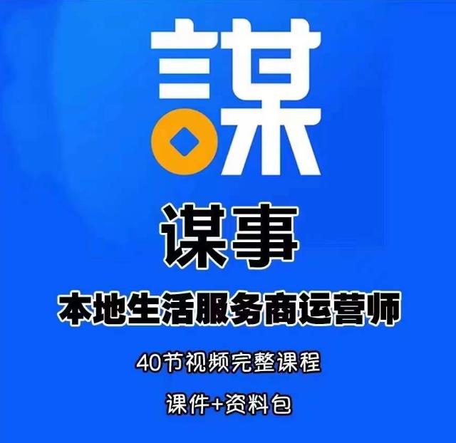 谋事本地生活服务商运营师培训课，0资源0经验一起玩转本地生活-网创资源吧