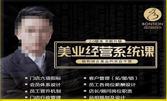 【杨志威系统课2.0】美业门店经营管理系统课，给你讲点美业的实在干货，含资料-网创资源吧