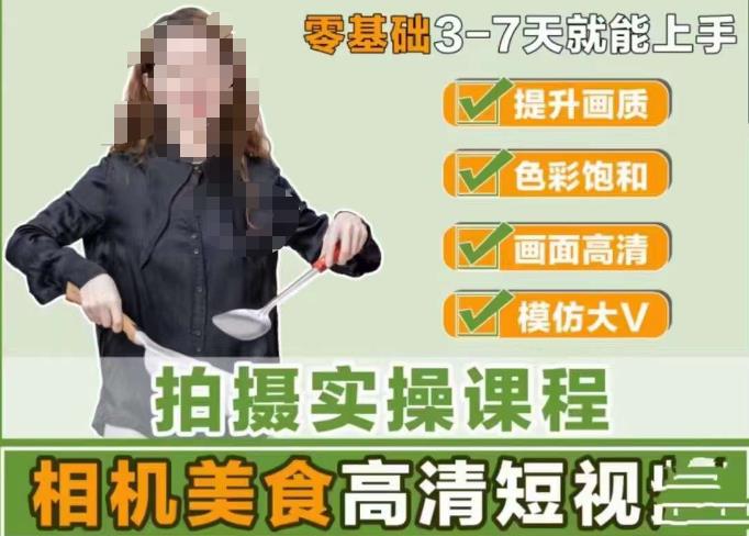 宋大大-相机美食高清短视频教学，零基础3-7天就能快速上手，掌握用单反或者微单拍摄美食短视频-网创资源吧