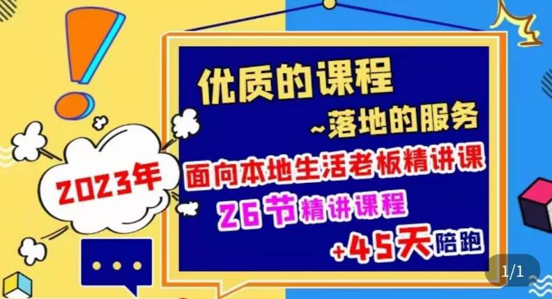 2023本地生活商机账号打造课，​了解本地生活基本逻辑，爆款团购品搭建，投放直播策略-网创资源吧