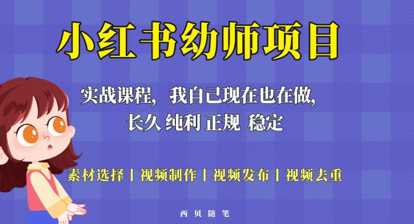 单天200-700的小红书幼师项目（虚拟），长久稳定正规好操作！-网创资源吧