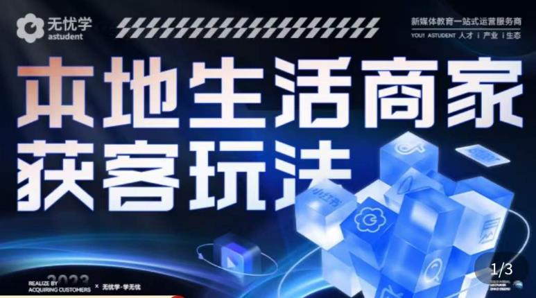 本地生活获客玩法，​9节线上课，全方位实体商家运营详解-网创资源吧