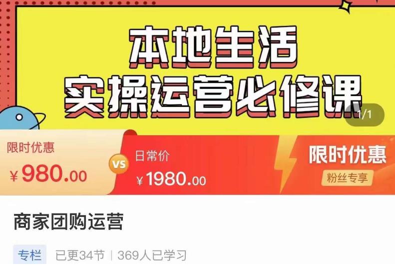 严峰•本地生活实操运营必修课，本地生活新手商家运营的宝藏教程-网创资源吧