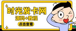 外面收费388的可运营版时光同款知识付费发卡网程序搭建【全套源码+搭建教程】-网创资源吧