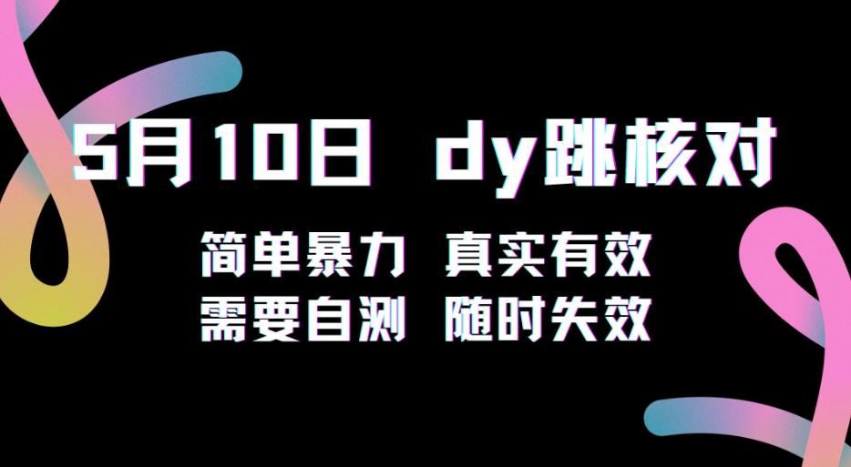 5月10日抖音跳核对教程，简单暴力，需要自测，随时失效！-网创资源吧