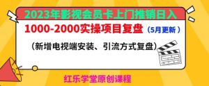 2023年影视会员卡上门推销日入1000-2000实操项目复盘（5月更新）-网创资源吧