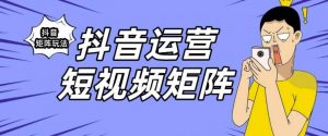 抖音矩阵玩法保姆级系列教程，手把手教你如何做矩阵-网创资源吧