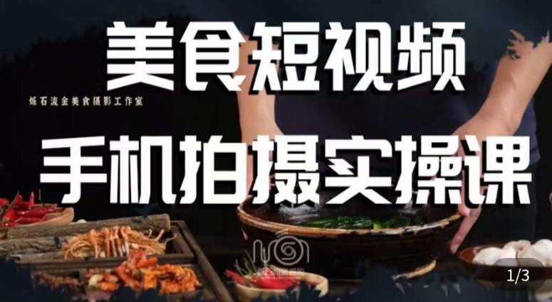 烁石·美食视频手机拍摄实操课，​美食摄影理论、手机拍摄相关设置、剪辑调色、布光原理等内容-网创资源吧